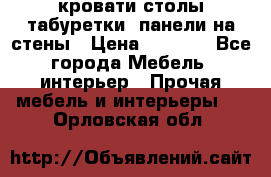 кровати,столы,табуретки, панели на стены › Цена ­ 1 500 - Все города Мебель, интерьер » Прочая мебель и интерьеры   . Орловская обл.